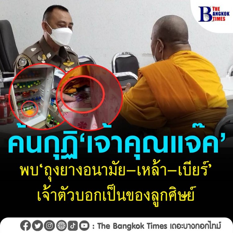 ‘ตะลึง’ พบ ‘ถุงยางอนามัย-เหล้า-เบียร์’ ในกุฎิ ‘เจ้าคุณแจ๊ค’ รองเจ้าคณะนครนายก เจ้าตัวบอกเป็นของลูกศิษย์