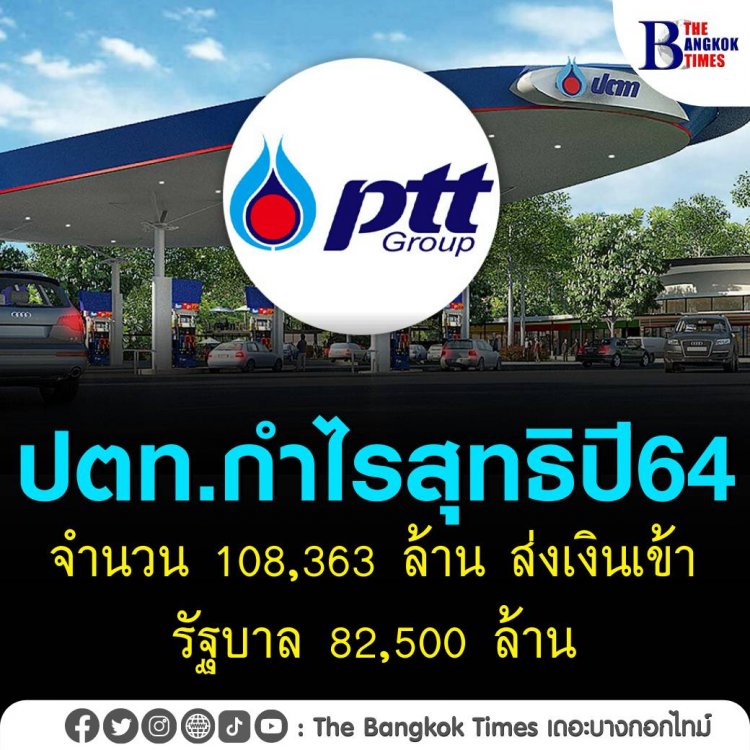 ปตท.กำไรสุทธิปี 64 จำนวน 108,363 ล้าน ส่งเงินเข้ารัฐ 82,500 ล้าน