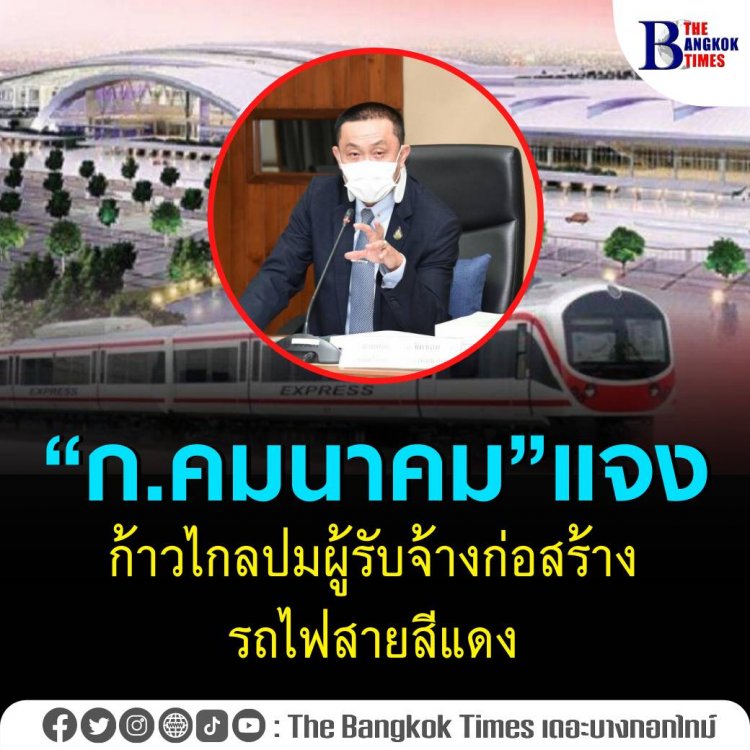 ควันหลง! "คมนาคม" แจง "ก้าวไกล" ปมผู้รับจ้างก่อสร้างรถไฟสายสีแดง