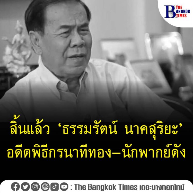 สิ้น ‘ธรรมรัตน์ นาคสุริยะ’ อดีตพิธีกร นาทีทอง-นักพากย์ดัง
