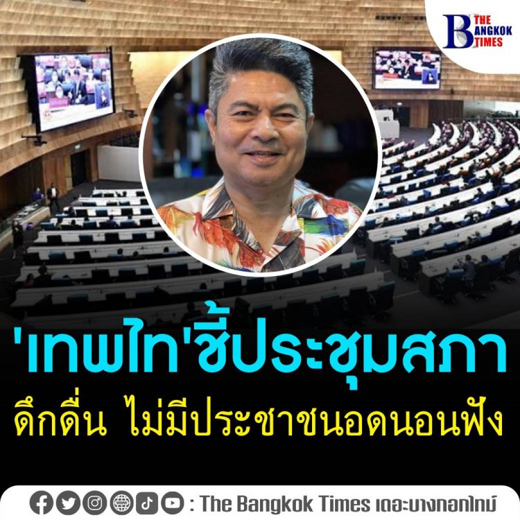 'เทพไท'ชี้ประชุมสภาดึกดื่น ไม่มีประชาชนอดนอนฟัง