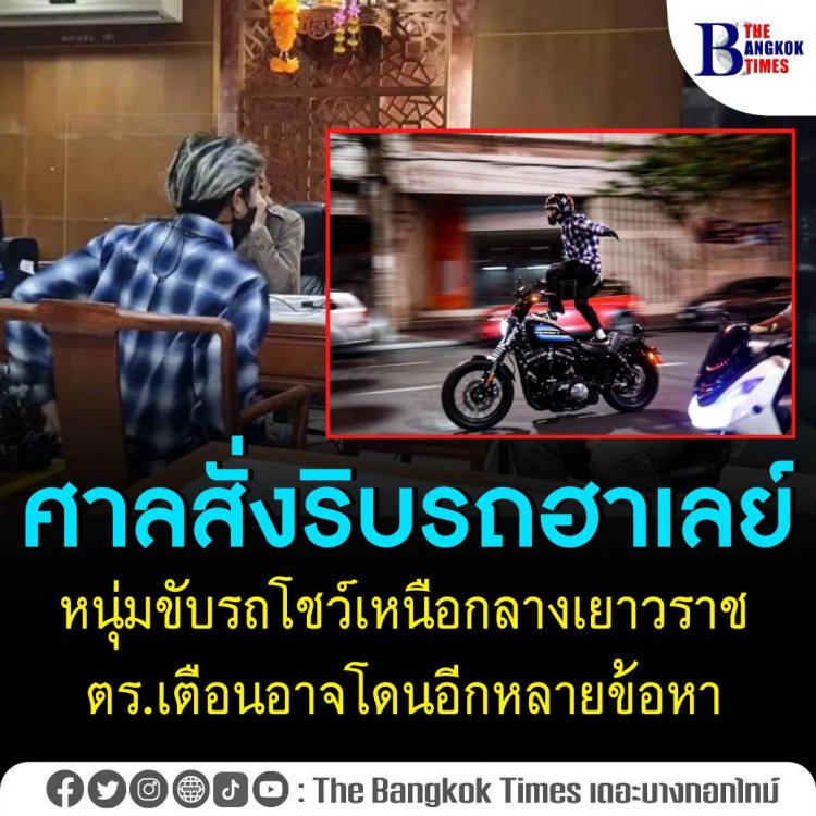 ศาลสั่งริบรถฮาเลย์ หนุ่มขับรถโชว์กลางเยาวราช ตำรวจเตือน อาจโดนอีกหลายข้อหา”