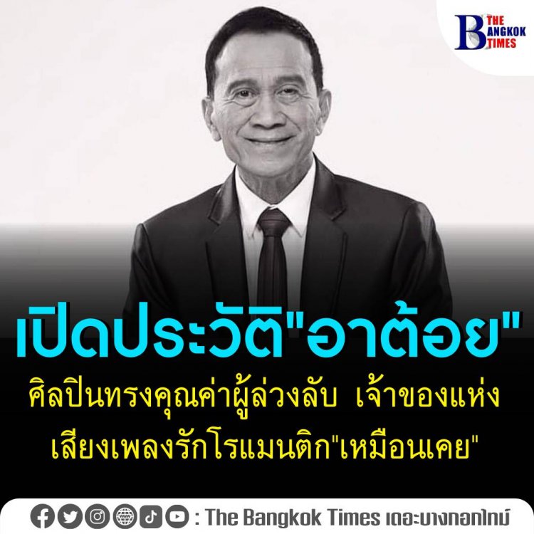 เปิดประวัติ "ต้อย เศรษฐา"ศิลปินทรงคุณค่าผู้ล่วงลับ เจ้าของเสียงเพลงรักโรแมนติก "เหมือนเคย"