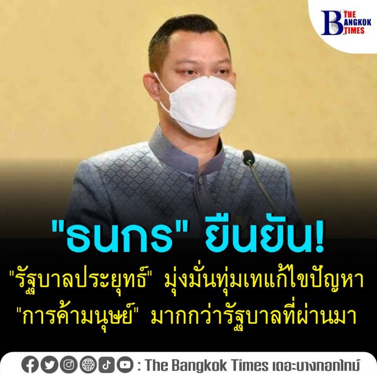 ธนกร" ยืนยัน "รัฐบาลประยุทธ์" มุ่งมั่นทุ่มเทแก้ไขปัญหา "การค้ามนุษย์" มากกว่ารัฐบาลที่ผ่านมา