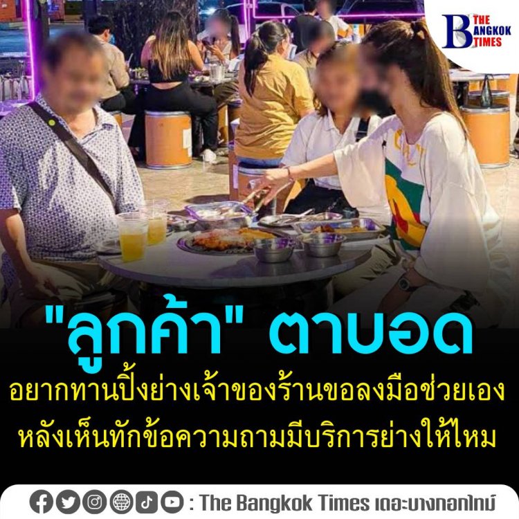 "ลูกค้า" ตาบอดอยากทานปิ้งย่าง เจ้าของร้านขอลงมือช่วยเอง หลังเห็นทักข้อความถามมีบริการย่างให้ไหม