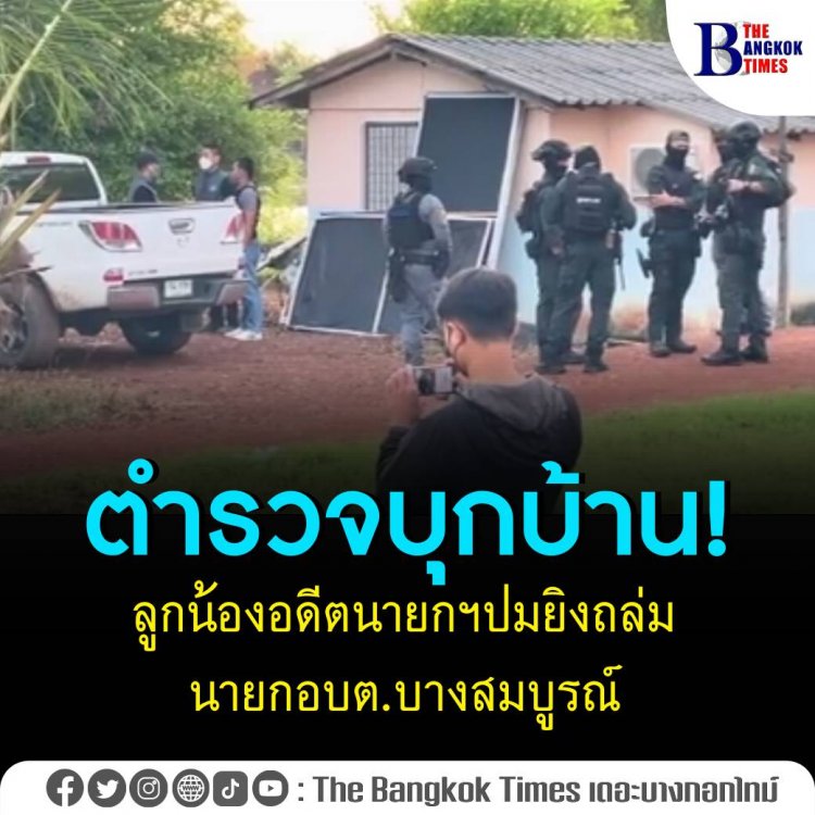 บุกบ้านลูกน้องอดีตนายกฯ ปมยิงถล่มนายกอบต.บางสมบูรณ์