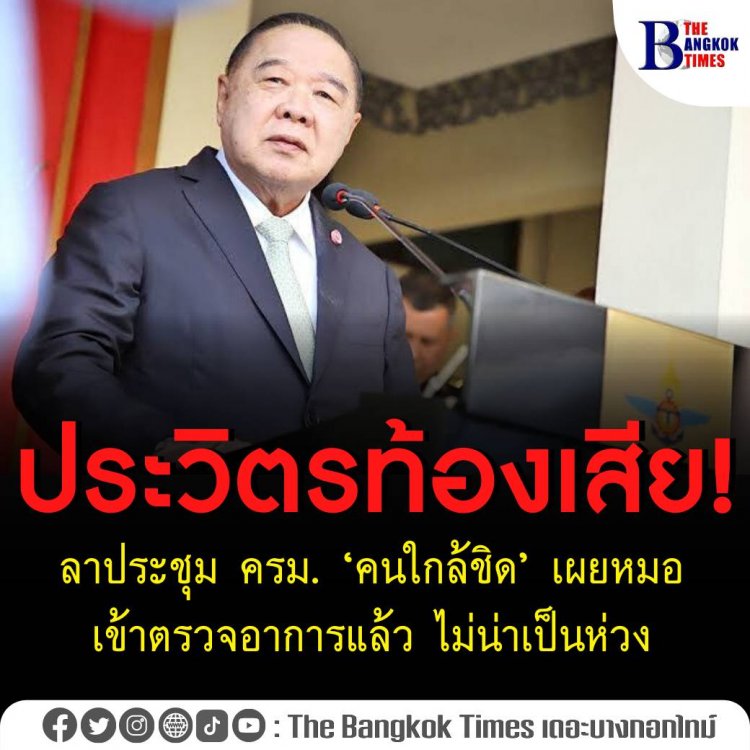 ประวิตร ท้องเสียลาประชุม ครม. ‘คนใกล้ชิด’ เผยหมอเข้าตรวจอาการแล้ว ไม่น่าเป็นห่วง