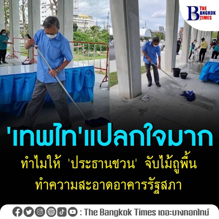 เพจตำรวจรัฐสภาเผยภาพน่าประทับใจ  ประธานฯชวน  ช่วยแม่บ้านรัฐสภาทำความสะอาดสถานที่