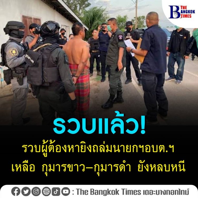 รวบผู้ต้องหายิงถล่มนายกฯ เหลือ กุมารขาว-กุมารดำ ยังหลบหนี