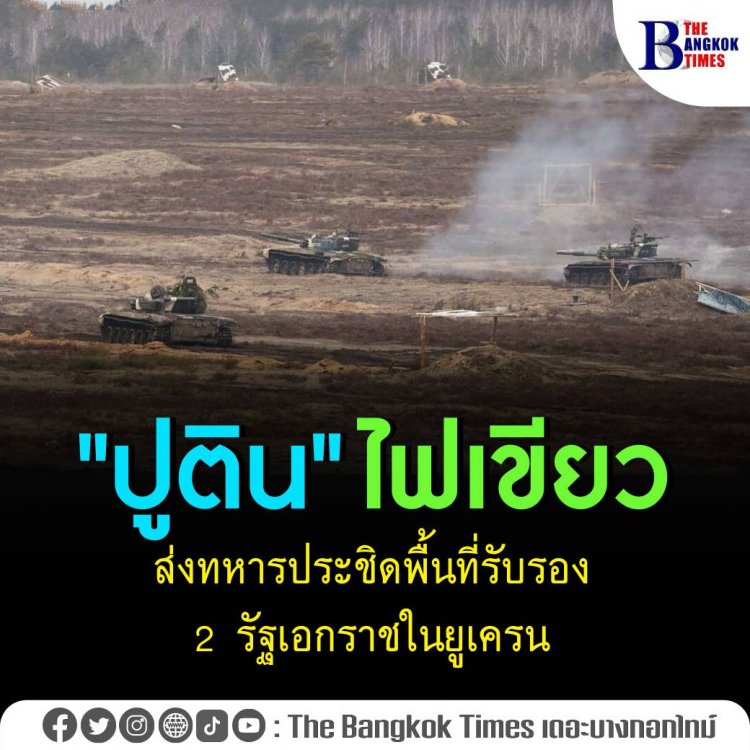 ปูติน" ไฟเขียวส่งทหารประชิดพื้นที่รับรอง 2 รัฐเอกราชในยูเครน