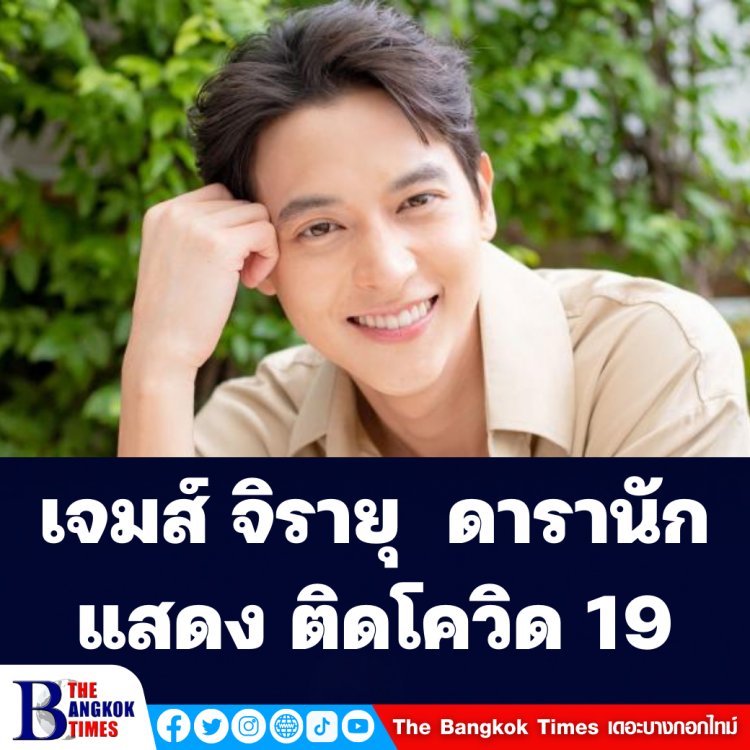 เจมส์ จิรายุ  ดารานักแสดงติดโควิด 19