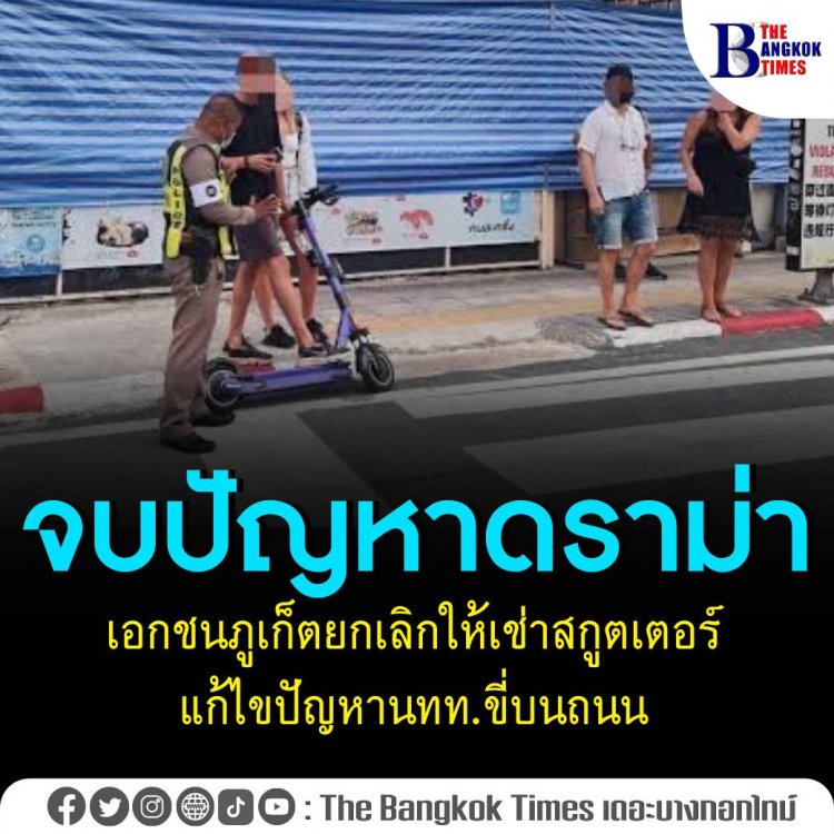 สยบปัญหาดราม่าเบื้องต้น เอกชนภูเก็ตหยุดให้เช่าสกูตเตอร์ในพื้นที่ที่มีปัญหา แต่ยังหวังอนาคตจะมีการเปลี่ยนแปลง 