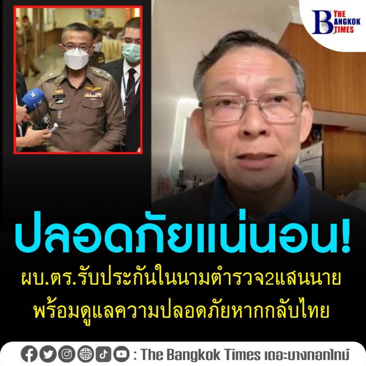 ผบ.ตร. ยืนยันในนามตำรวจ 2 แสนกว่านาย พร้อมดูแลความปลอดภัย ‘พล.ต.ต. ปวีณ’ มือทำคดีโรฮิงญา หากกลับไทย