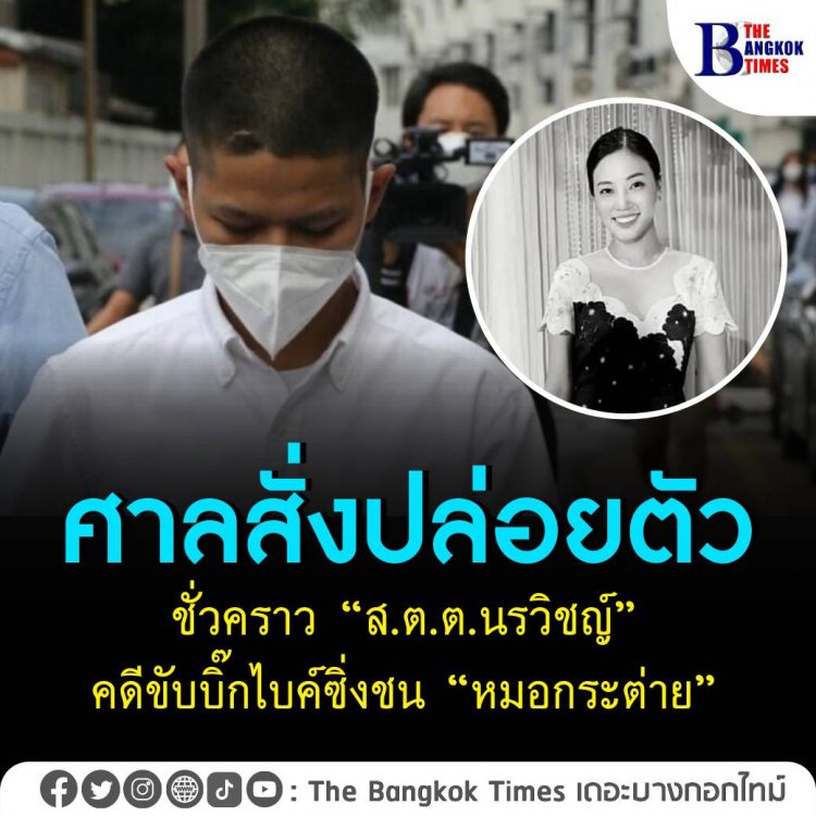 ศาลสั่งปล่อยตัวชั่วคราว "ส.ต.ต.นรวิชญ์" คดีขับบิ๊กไบค์ซิ่งชนหมอกระต่าย