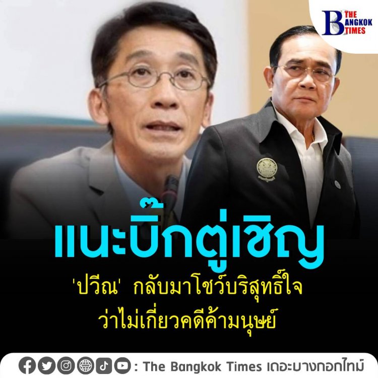 อ.ปริญญาถาม นายกฯ ทำไมย้าย พล.ต.ต. ปวีณไปชายแดนใต้ เหตุใดไม่ให้ทำคดีค้ามนุษย์ต่อ