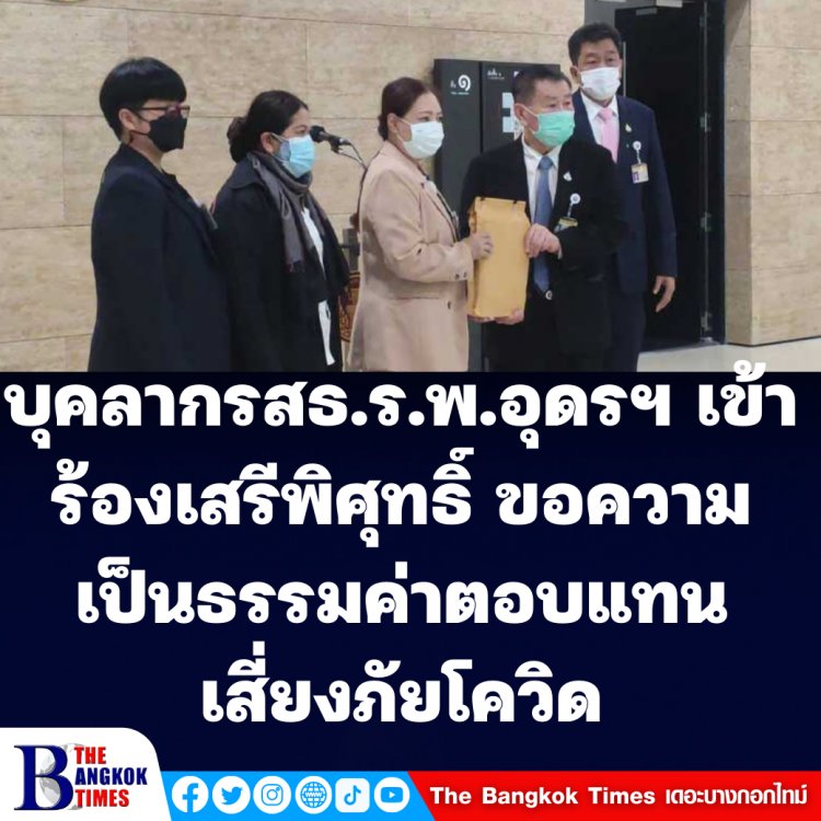 ตัวแทนบุคลากรสาธารณสุขโรงพยาบาลอุดรธานีเข้าร้อง เสรีพิศุทธิ์  ขอความเป็นธรรมเรื่องค่าตอบแทนค่าเสี่ยงภัยโควิด-19 ตั้งแต่ปี 2563 ยังไม่ได้รับ