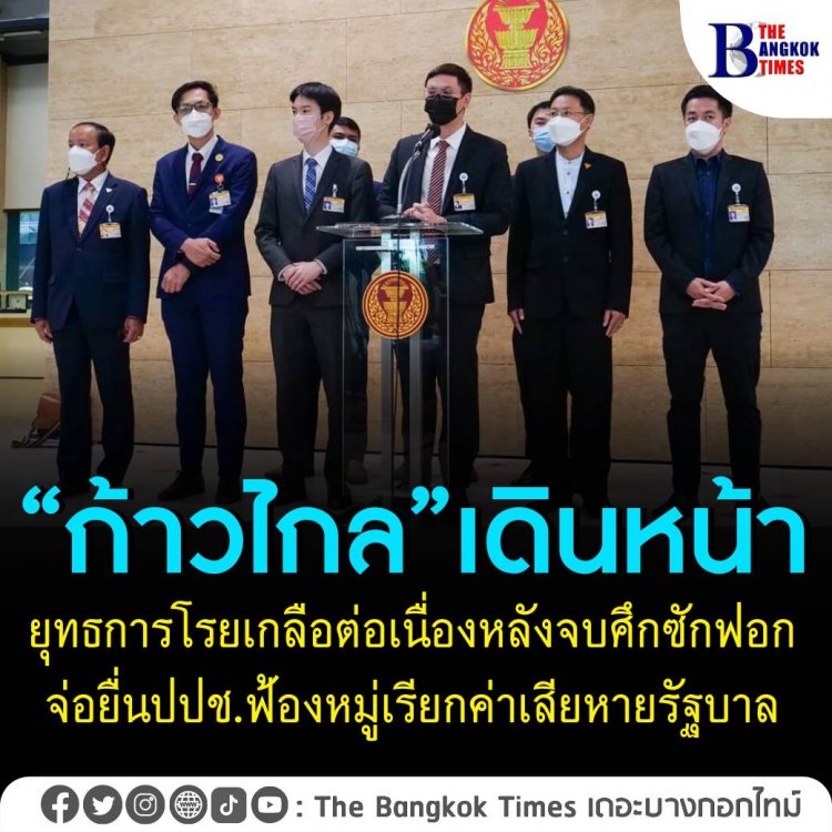 “ก้าวไกล”เดินหน้ายุทธการโรยเกลือต่อเนื่องหลังจบศึกซักฟอก จ่อยื่นปปช.ฟ้องหมู่เรียกค่าเสียหายรัฐบาล