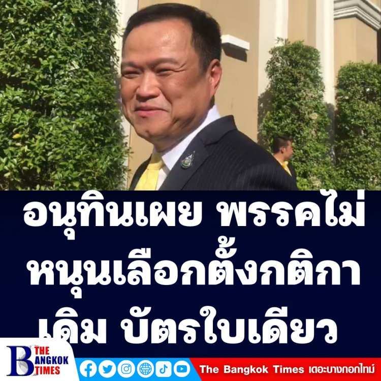 อนุทินเผยพรรคจะผลักดันให้กลับมาใช้บัตรใบเดียวเป็นเรื่องเท็จ พรรคไม่หนุนเลือกตั้งกติกาเดิมบัตรใบเดียว