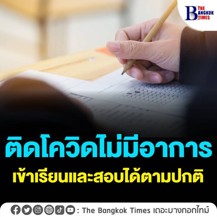 ศบค. กำหนดมาตรการเปิดเรียน On Site และการสอบ สำหรับผู้ติดเชื้อโควิด-19 ไม่มีอาการ หรืออาการเล็กน้อย