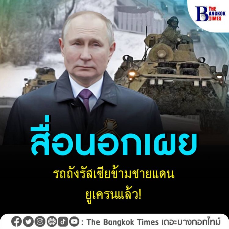 สื่อนอกเผย รถถังรัสเซียข้ามชายแดนยูเครนแล้ว!