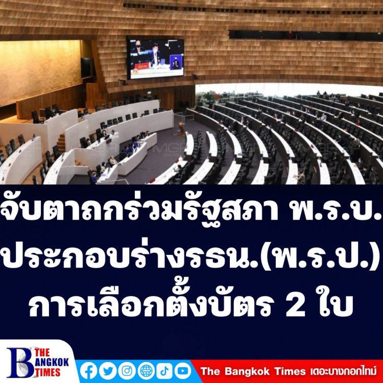 จับตาถกร่วมรัฐสภา พ.ร.บ.ประกอบร่างรธน.เรื่องการเลือกตั้งบัตร 2 ใบ (พ.ร.ป.)-หมอระวีลั่นพรรคเล็กไม่รับร่างทั้ง 10 ฉบับ, สว.วันชัย เผยเสียงส่วนใหญ่ผ่านทั้ง 4 ฉบับ