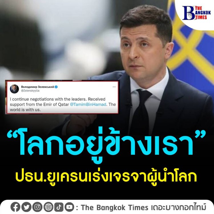 “โลกอยู่ข้างเรา” ปธน.ยูเครนเร่งเจรจาผู้นำโลก