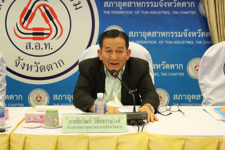 "ชัยวัฒน์" นั่งประธาน สภาอุตสาหกรรมตาก อีกสมัย