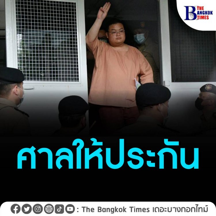 ศาลอาญากรุงเทพใต้ให้ประกันตัว "เพนกวิน พริษฐ์" ส่วน อานนท์ นำภา ยังนอนคุกต่อ