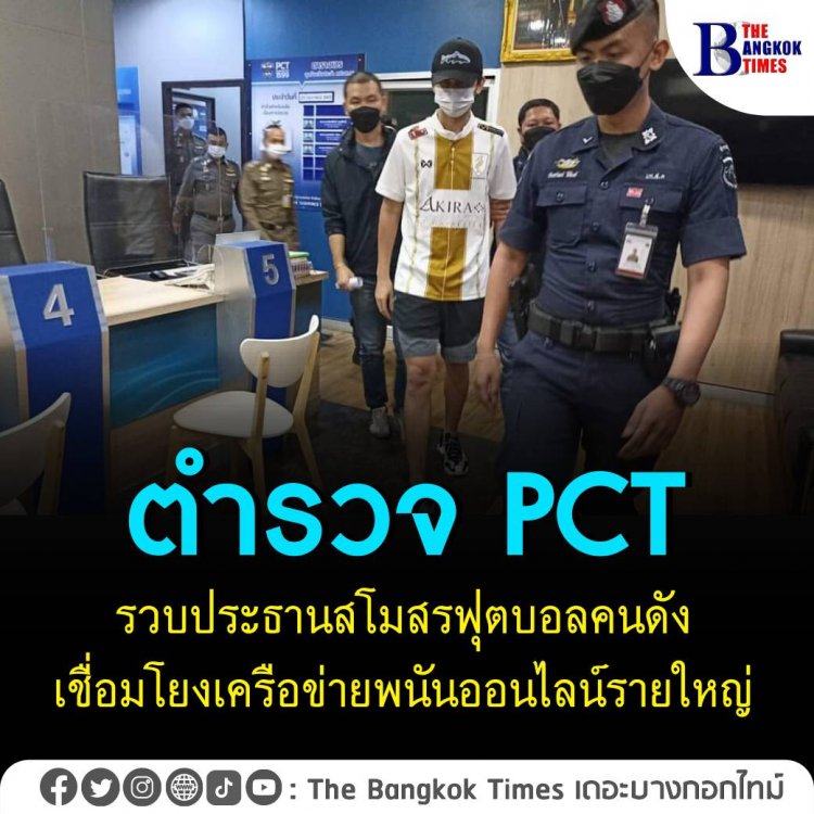 ตำรวจ PCT รวบประธานสโมสรฟุตบอลคนดัง เชื่อมโยงเครือข่ายพนันออนไลน์รายใหญ่ 
