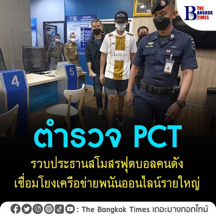 ตำรวจ PCT รวบประธานสโมสรฟุตบอลคนดัง เชื่อมโยงเครือข่ายพนันออนไลน์รายใหญ่