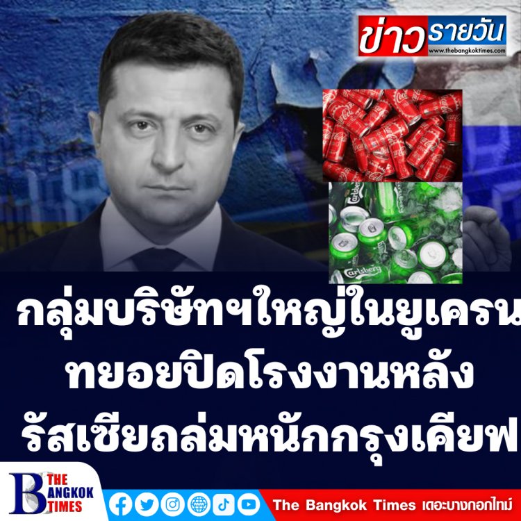 กลุ่มบริษัทฯใหญ่ในยูเครนทยอยปิดโรงงานหลังรัสเซียถล่มเมืองเคียฟต่อเนื่อง-ทัพยูเครนยิงสกัด สอยเครื่องบินรัสเซียร่วง