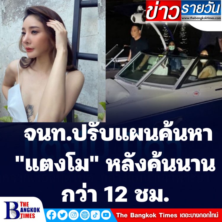 คืบหน้าค้นหา"แตงโม"!!  จนท.ปรับแผนค้นหา "แตงโม" หลังค้นนานกว่า 12 ชม. โดยค้นหาทางผิวน้ำมากขึ้น