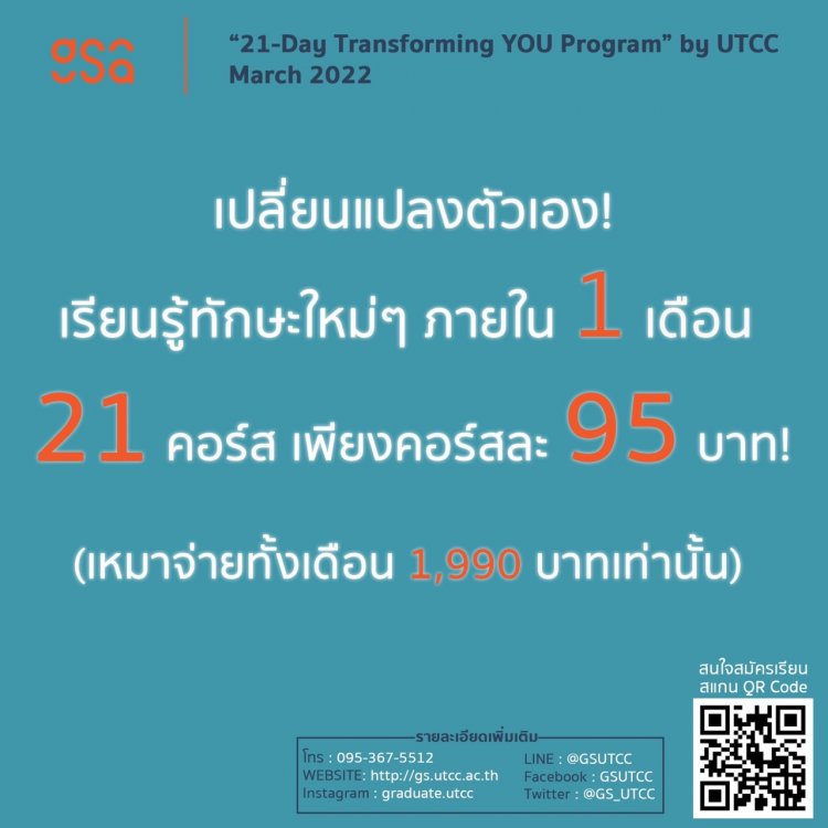 มหาวิทยาลัยหอการค้าไทย เปิดคอร์สเรียน 21 คอร์สเปลี่ยนแปลงตัวเอง รุ่นที่ 2