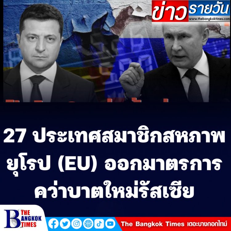 ผู้นำยูเครนร้องขอความช่วยเหลือประชาคมโลก -27 ประเทศสมาชิกสหภาพยุโรป (EU) เห็นชอบการออกมาตรการคว่ำบาตรชุดใหม่ต่อรัสเซีย