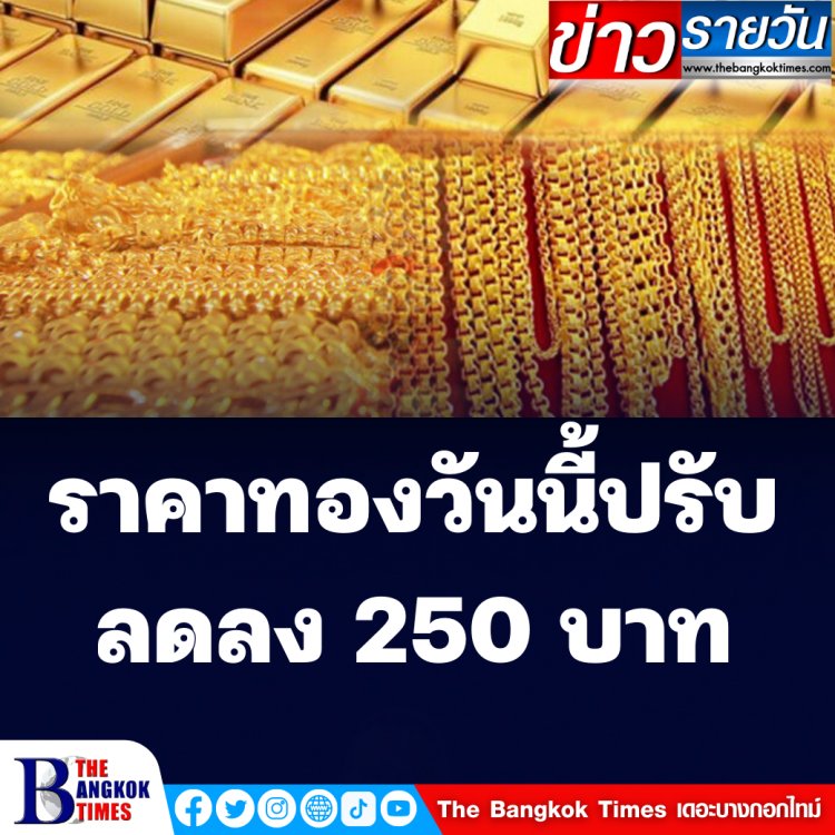 ราคาทองวันนี้ปรับลดลง 250 บาทจากเมื่อวาน