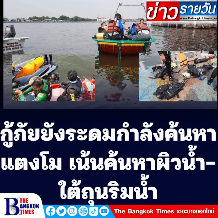 กูู้ภัยยังระดมกำลังค้นหา แตงโม เน้นตรวจสอบบริวเณผิวน้ำและใต้ถุนบ้านริมน้ำเจ้าพระยา ส่วนช่วงบ่ายจะขยายวงการค้นหาให้กว้างขึ้น