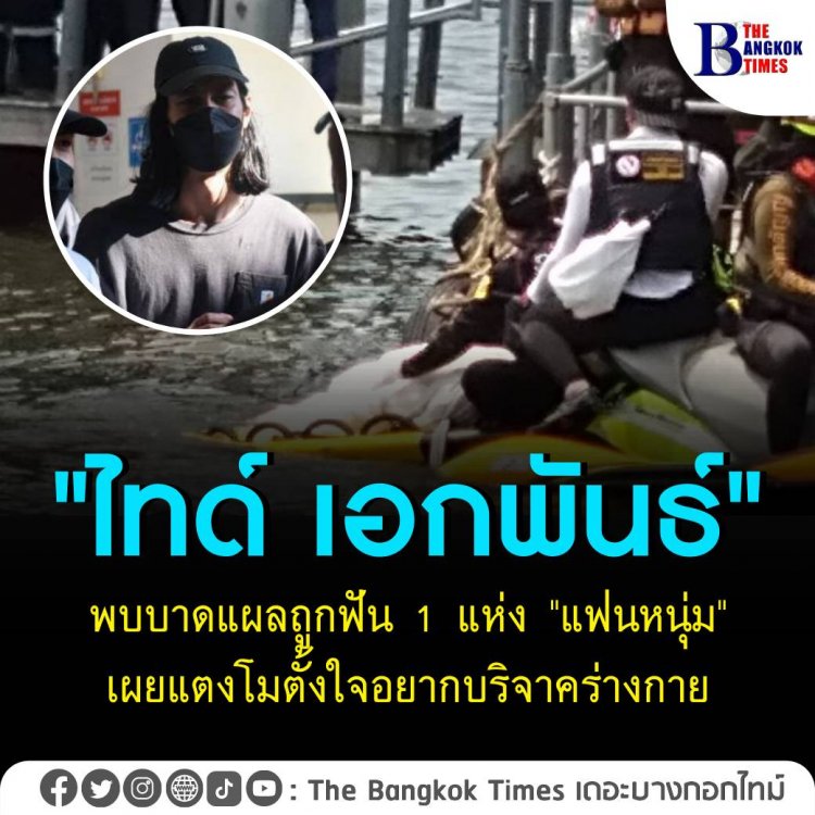 "ไทด์ เอกพันธ์" พบบาดแผลถูกฟัน 1 แห่ง "แฟนหนุ่ม" เผย แตงโมตั้งใจอยากบริจาคร่างกาย