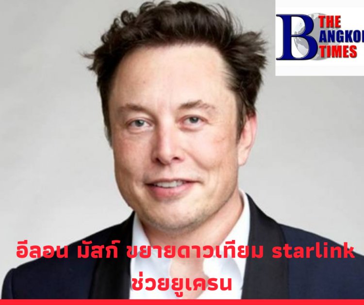นายอีลอน มัสก์ เผยเร่งขยายพื้นดาวเทียม Starlink ไปยังยูเครนตามคำร้องขอของ รมว.ดิจิทัลยูเครน