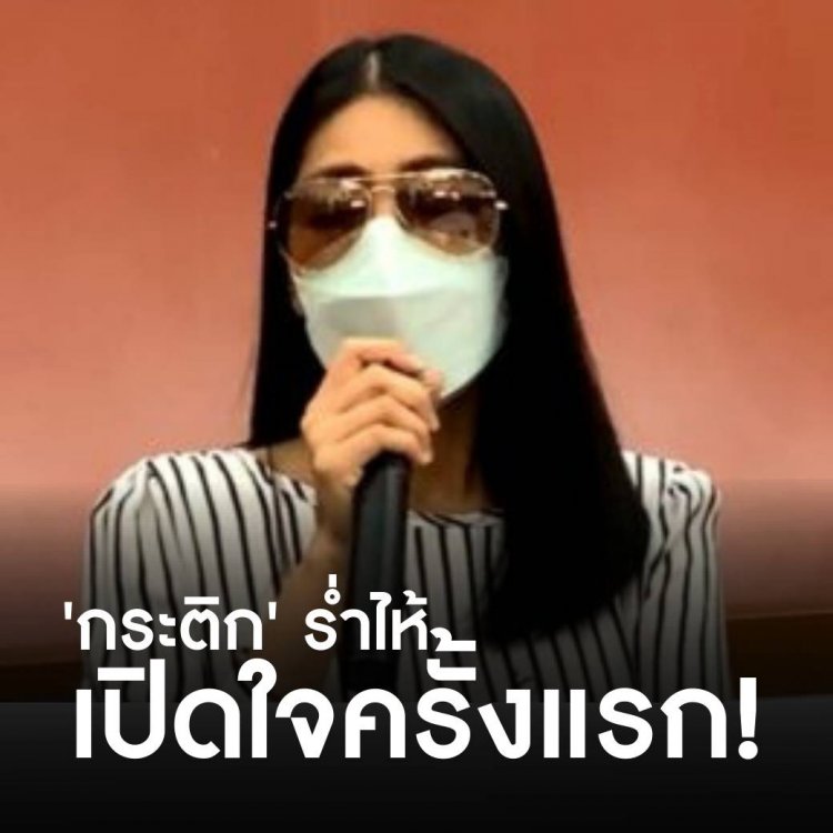 'กระติก' ร่ำไห้เปิดใจครั้งแรก! โต้รับงานเอน แจงปม 'แตงโม' ใส่บอดี้สูท-ฉี่ท้ายเรือ