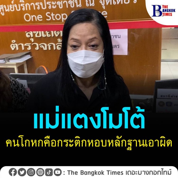 แม่แตงโมโต้คนโกหกคือกระติก หอบหลักฐานเด็ดเอาผิด