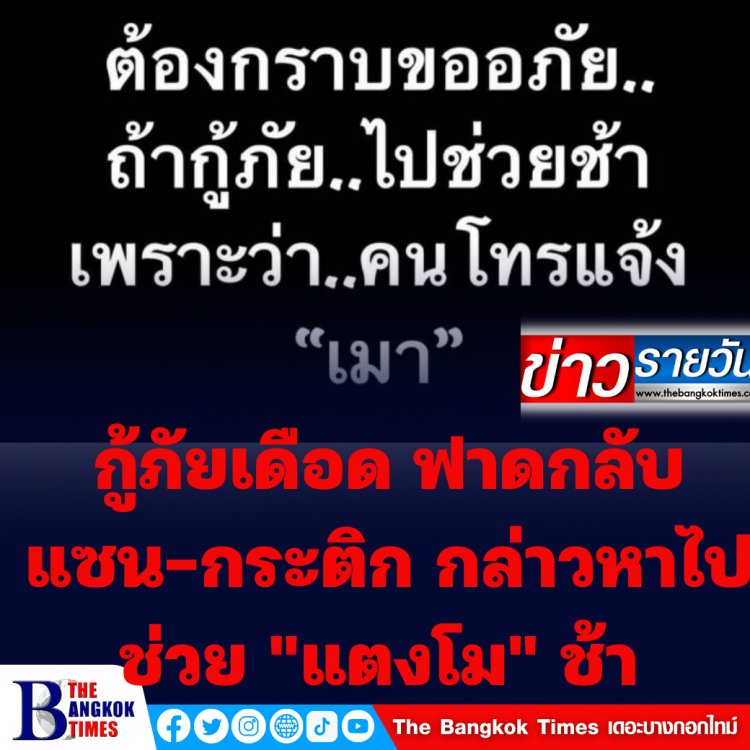 กู้ภัยเดือด ฟาดกลับ "แซน-กระติก" หลังกล่าวหาไปช่วย "แตงโม นิดา" ช้า