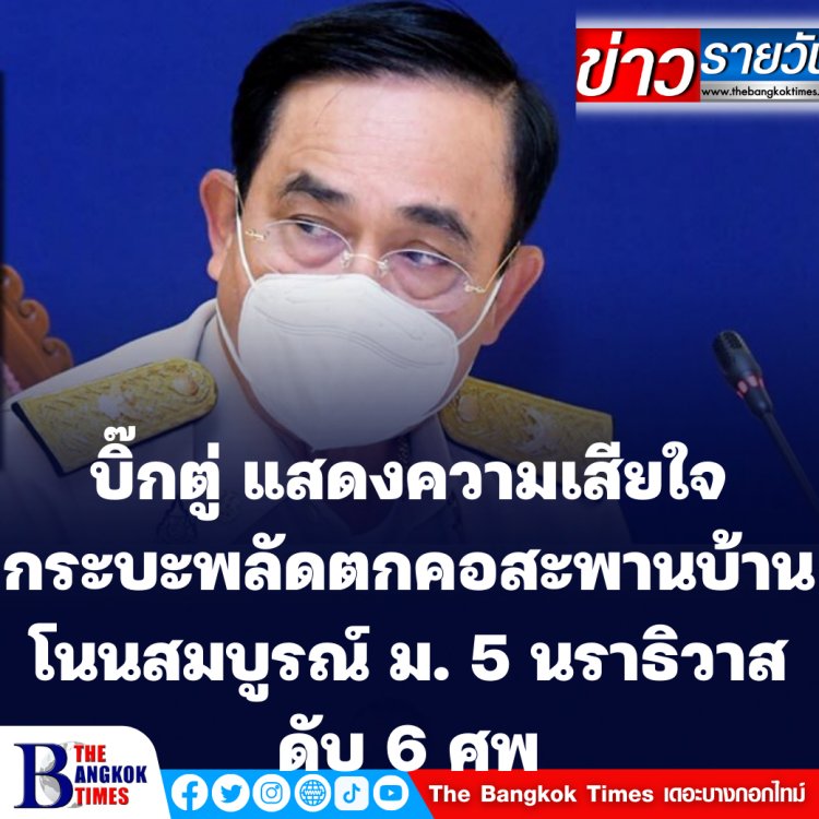 บิ๊กตู่ แสดงความเสียใจ กระบะพลัดตกคอสะพานบ้านโนนสมบูรณ์ ม. 5 นราธิวาส ดับ 6 ศพ-กำชับเฝ้าระวังพื้นที่เสี่ยงภัย