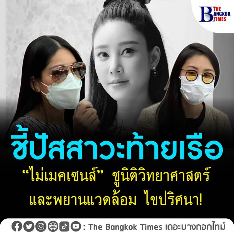 ชี้ปัสสาวะท้ายเรือ “ไม่เมคเซนส์” ชูนิติวิทยาศาสตร์-พยานแวดล้อม ไขปริศนา