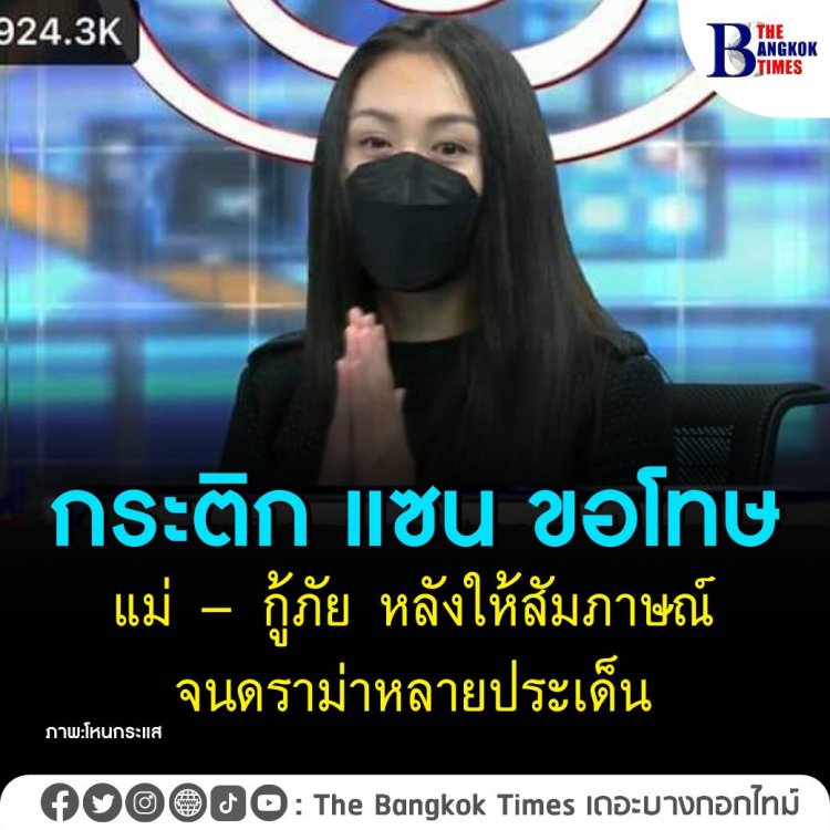 กระติก แซน เร่ขอโทษแม่ แตงโม นิดา - กู้ภัย หลังให้สัมภาษณ์จนดราม่าหลายประเด็น