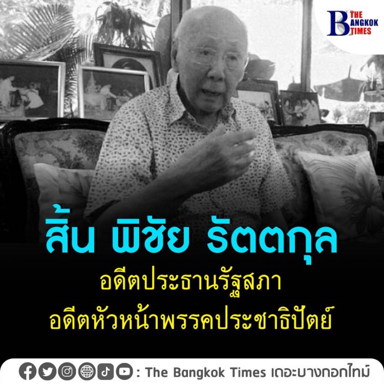 สิ้น พิชัย รัตตกุล อดีตประธานรัฐสภา อดีตหัวหน้าพรรคประชาธิปัตย์ สิริอายุ 96 ปี