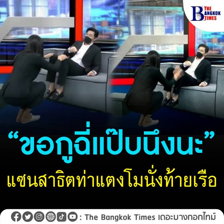 “ขอกูฉี่แป๊บนึงนะ” แซนสาธิตท่าแตงโมนั่งท้ายเรือ .