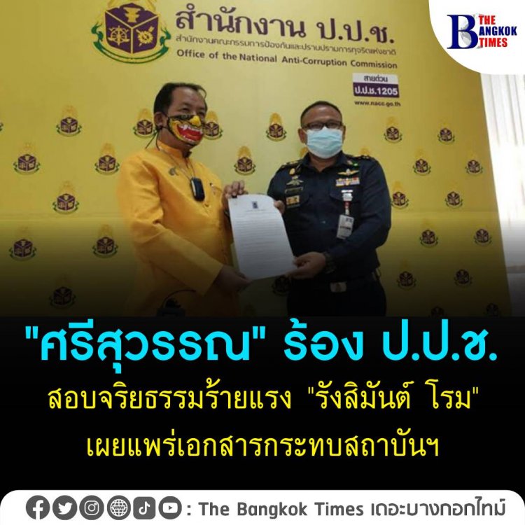 ศรีสุวรรณ" ร้อง ป.ป.ช. สอบจริยธรรมร้ายแรง "รังสิมันต์ โรม" เผยแพร่เอกสารกระทบสถาบันฯ