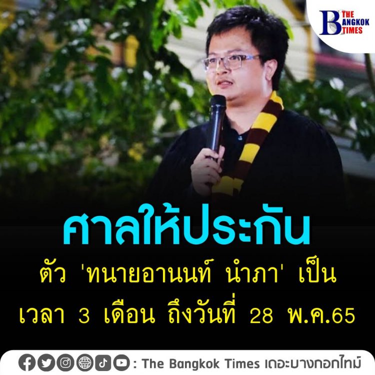 ศาลให้ประกันตัว 'ทนายอานนท์ นำภา' เป็นเวลา 3 เดือน ถึงวันที่ 28 พ.ค. 65 พร้อมกำหนดเงื่อนไข 8 ข้อทอาทิ ห้ามออกนอกบ้าน 19.00-06.00 น