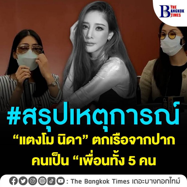 สรุปเหตุการณ์  'แตงโม นิดา' นักแสดงสาวตกเรือเสียชีวิตที่แม่น้ำเจ้าพระยา ล่าสุดเพื่อนบนเรือ 4 คน ได้มาออกรายการโหนกระแส เพื่อเปิดหลักฐานและอธิบายเหตุการณ์ต่างๆ โดยสรุปได้ดังนี้