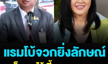 “แรมโบ้” จวกแรง “ยิ่งลักษณ์” เก็บแรงไว้เลี้ยงหลานดีกว่า ยิ่งพูดยิ่งเจ็บตัว ลั่น”นายกฯประยุทธ์” ไม่เคยกลัวอะไรอยู่แล้ว